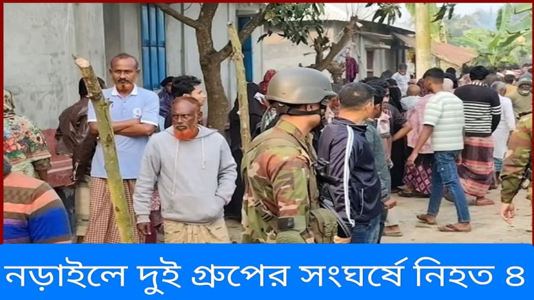নড়াইলের বড়কুলা গ্রামে   আধিপত্য বিস্তার  দু'পক্ষের সংঘর্ষ নিহত  ৪ জন