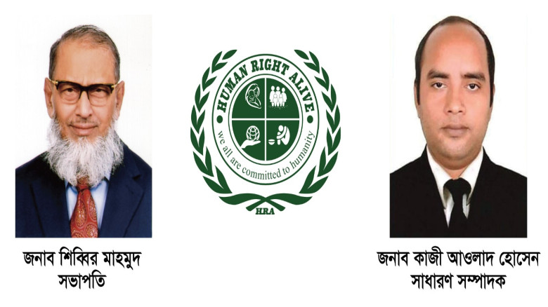 হিউম্যান রাইটস অ্যালাইভ এর  কমিটি ঘোষণা
