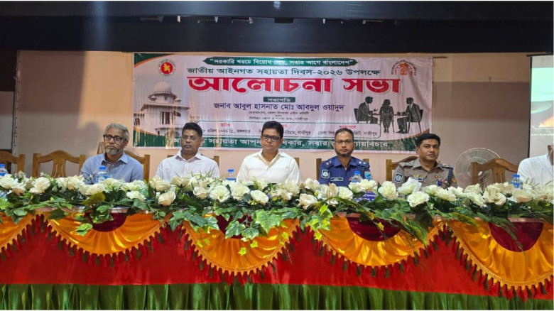 গাজীপুরে জাতীয় আইনগত সহায়তা দিবস উপলক্ষে আলোচনা সভা অনুষ্ঠিত