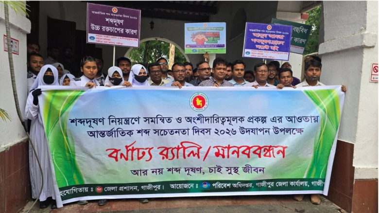 গাজীপুরে আন্তর্জাতিক শব্দ সচেতনতা দিবস উপলক্ষে র‍্যালী ও আলো