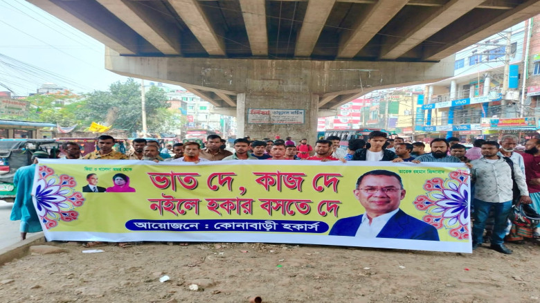 গাজীপুরের কোনাবাড়িতে  উচ্ছেদকৃত হকারদের মানববন্ধন