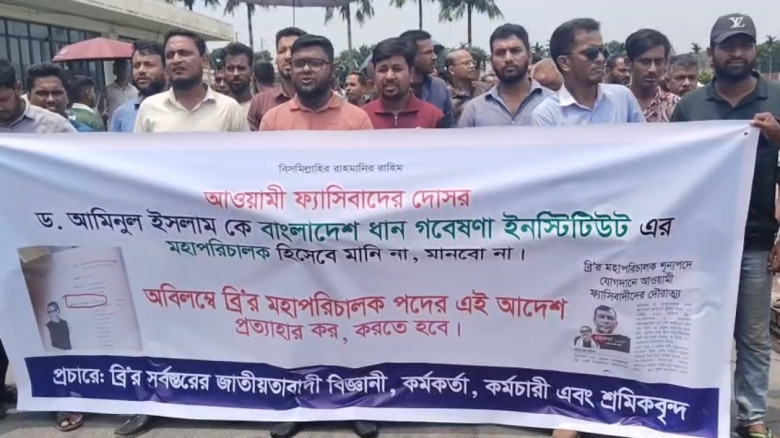 গাজীপুরে ধান গবেষণার ডিজি নিয়োগ বাতিলের দাবিতে বিক্ষোভ সমাবে