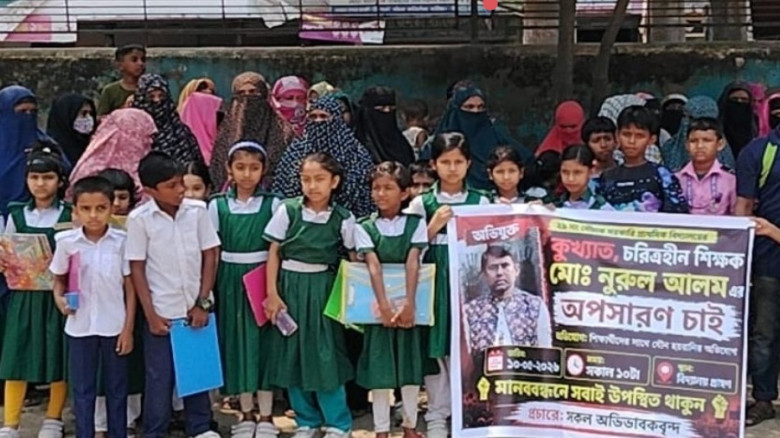 গাজীপুরে শিক্ষকের বিরুদ্ধে শিক্ষার্থীদের যৌন নিপীড়নের অভিযোগ