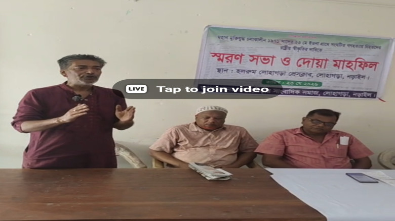 নড়াইলের লোহাগড়ায়  ইতনা গণহত্যার শহীদদের রাষ্ট্রীয় স্বীকৃতির দাবীতে লোহাগড়ায় স্মরণসভা ও দোয়া মাহফি