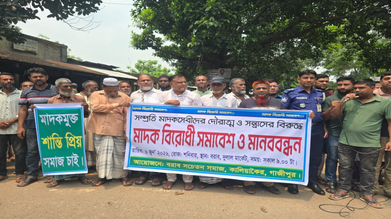 গাজীপুরে মাদকের বিরুদ্ধে মানববন্ধন বিক্ষোভ সমাবেশ