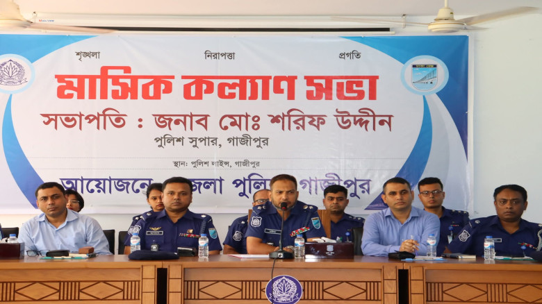 গাজীপুর জেলা পুলিশের  মাসিক কল্যাণ  সভা অনুষ্ঠিত
