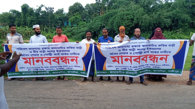 কাপাসিয়ায় মুরগির খামারের দূষিত বর্জ্যে কৃষিজমির ফসল নষ্টের প্রতিবাদে কৃষকদের মানববন্ধন