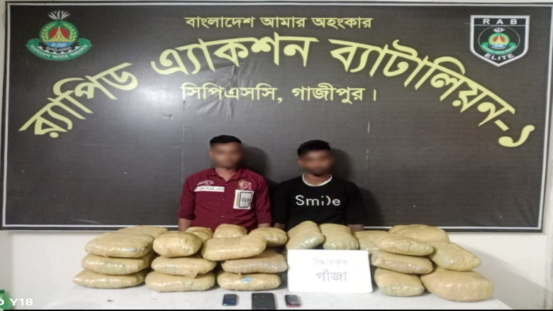 গাজীপুরে ৩৩ কেজি গাঁজাসহ দুইজনকে গ্রেফতার করেছে র‍্যাব