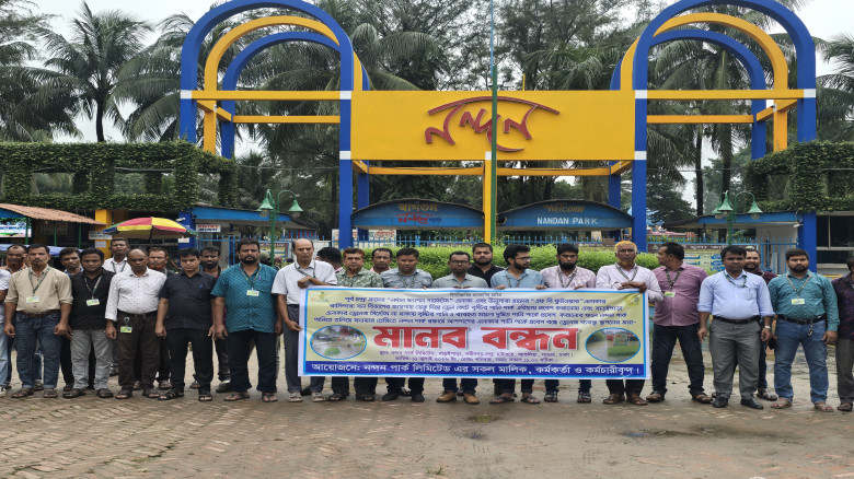 গাজীপুরে  বিনোদন কেন্দ্র বাঁচাতে মানববন্ধন