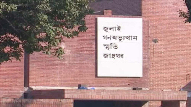 জুলাই গণ-অভ্যুত্থান স্মৃতি জাদুঘর উদ্বোধন ৫ আগস্ট