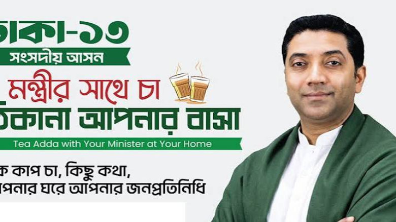 জনগণ নয়, জনপ্রতিনিধিরাই তাদের ঘরে যাবেন — প্রতিমন্ত্রী ববি হ