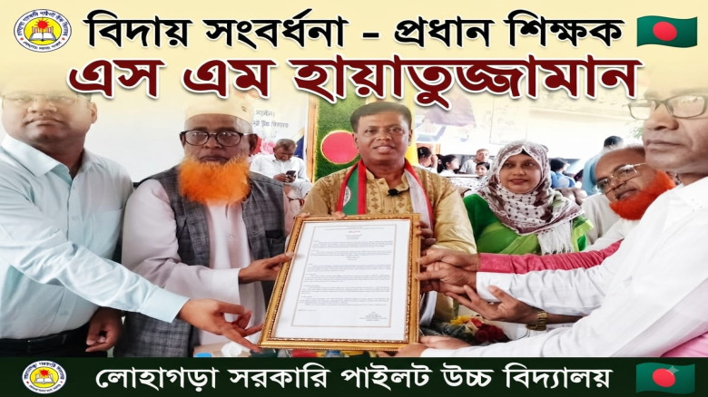 প্রধান শিক্ষক এস এম হায়াতুজ্জামানের বর্ণাঢ্য কর্মজীবনের সফল সমাপ্তি