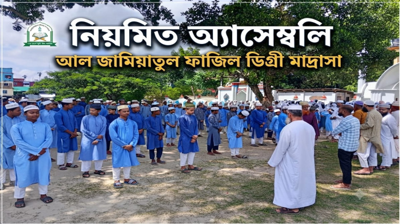 নড়াইলের ​লোহাগড়ার আল জামিয়াতু ফাজিল ডিগ্রি মাদ্রাসায় শৃঙ্খ