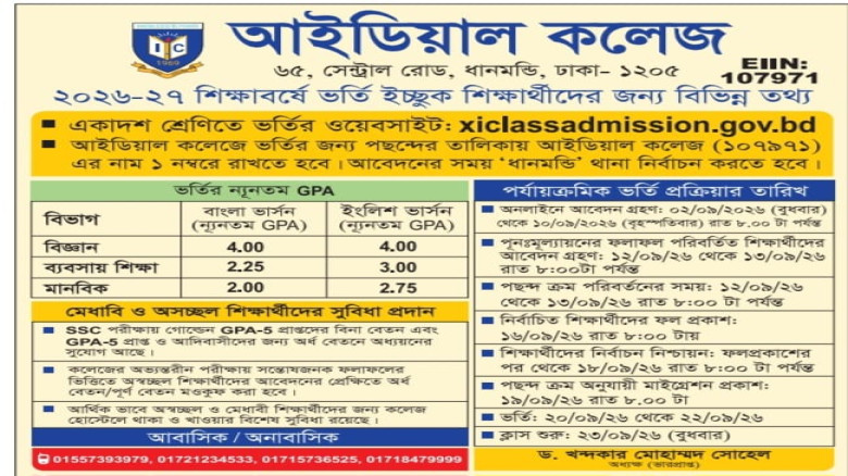 ২০২৬-২০২৭ শিক্ষাবর্ষে আইডিয়াল কলেজে একাদশ শ্রেণিতে ভর্তি চলছে।
