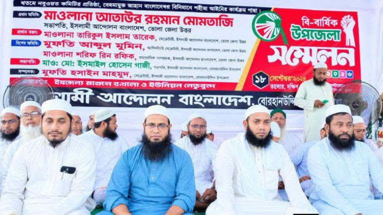 বোরহানউদ্দিনে ইসলামী আন্দোলন বাংলাদেশের দ্বি-বার্ষিক সম্মেলন
