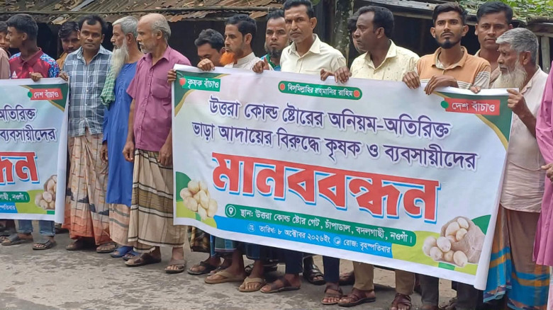 বদলগাছীতে উত্তরা কোল্ড স্টোরেজে  অতিরিক্ত ভাড়া আদায়ের অভিযোগে মানববন্ধন