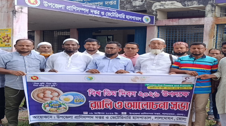 লালমোহনে বিশ্ব ডিম দিবস উপলক্ষে র‍্যালি ও আলোচনা সভা অনুষ্ঠিত